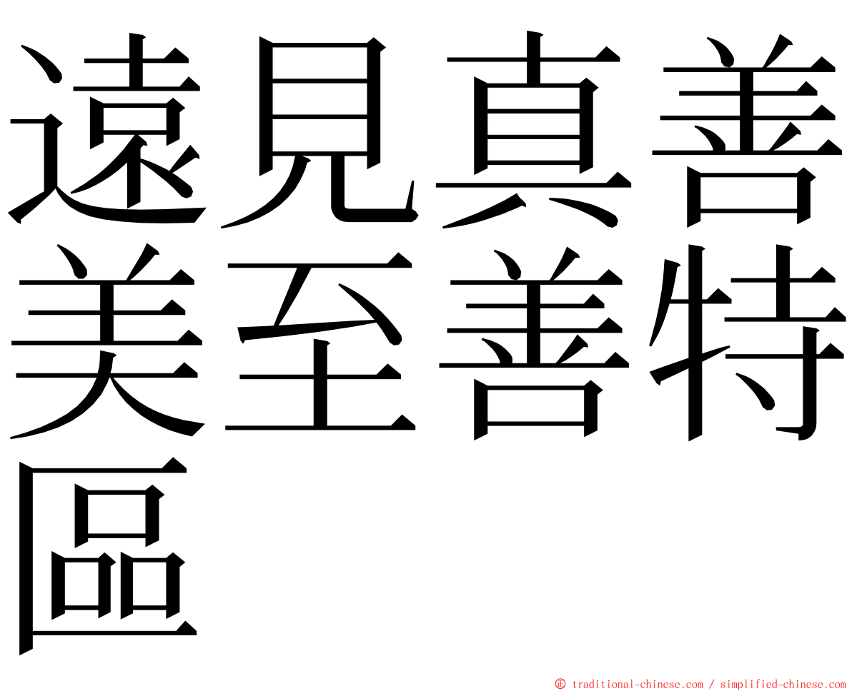 遠見真善美至善特區 ming font