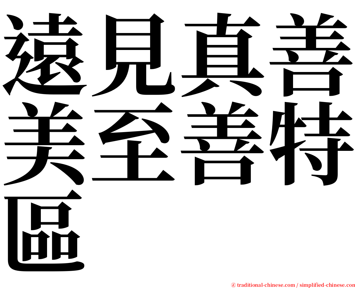 遠見真善美至善特區 serif font