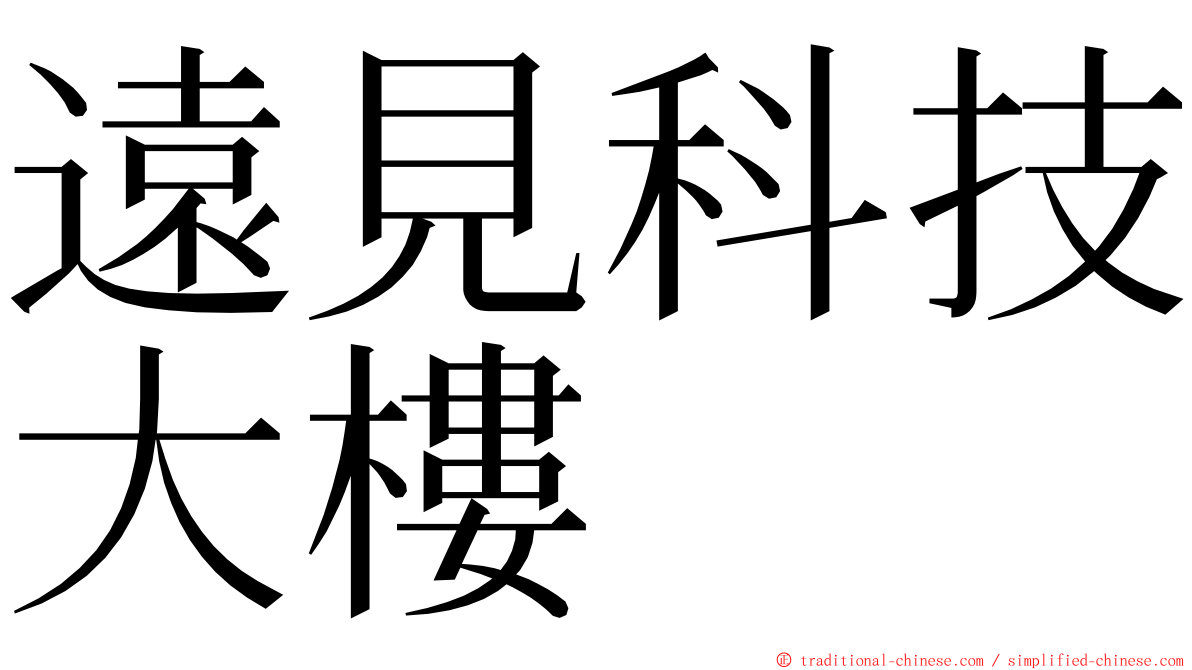 遠見科技大樓 ming font