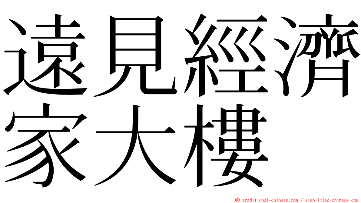 遠見經濟家大樓 ming font