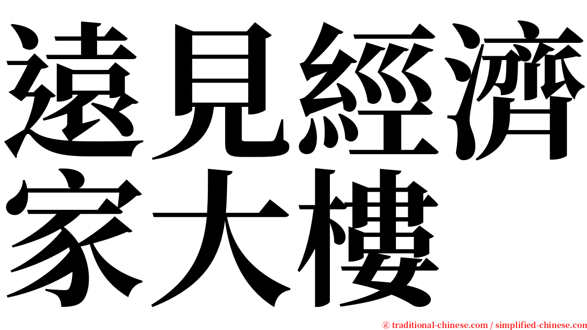 遠見經濟家大樓 serif font