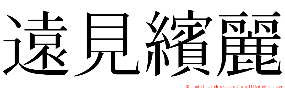 遠見繽麗 ming font