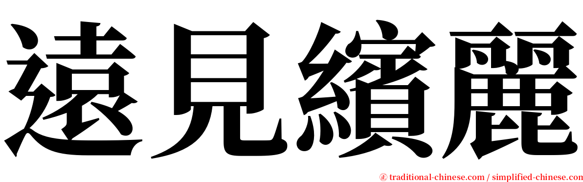 遠見繽麗 serif font