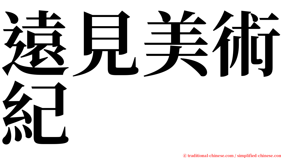 遠見美術紀 serif font