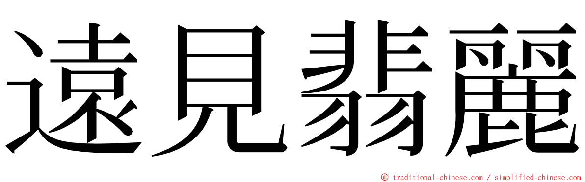 遠見翡麗 ming font