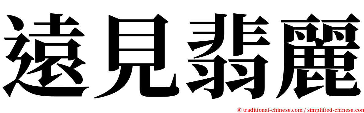 遠見翡麗 serif font