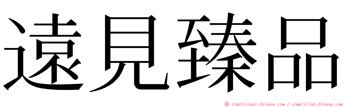 遠見臻品 ming font