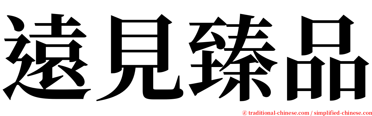 遠見臻品 serif font