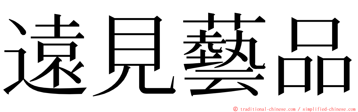 遠見藝品 ming font