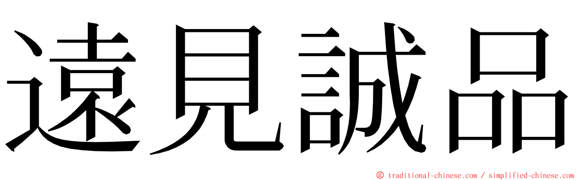 遠見誠品 ming font