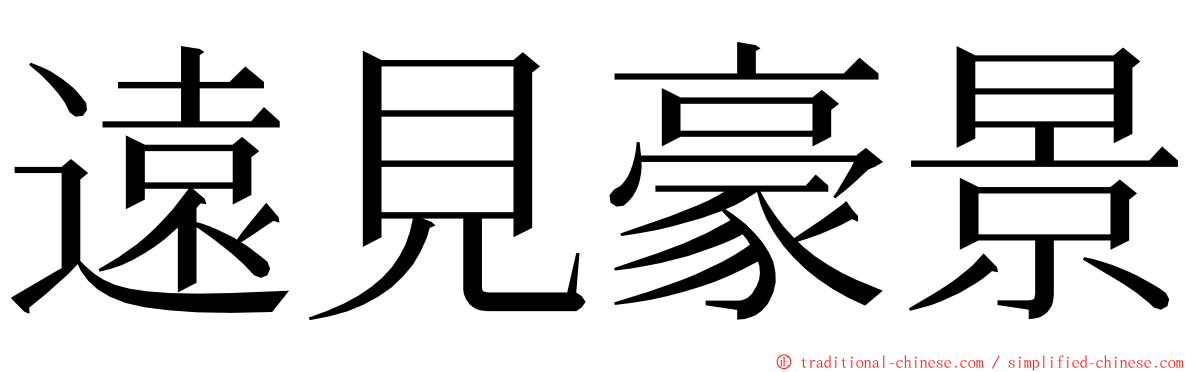 遠見豪景 ming font