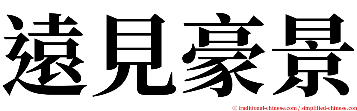 遠見豪景 serif font