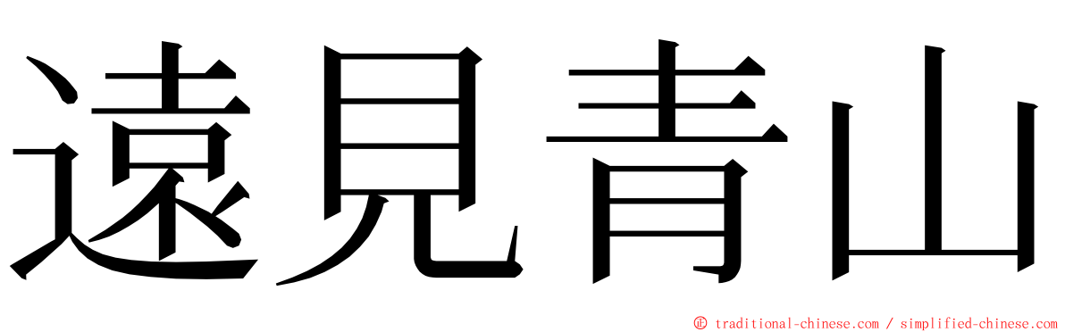 遠見青山 ming font