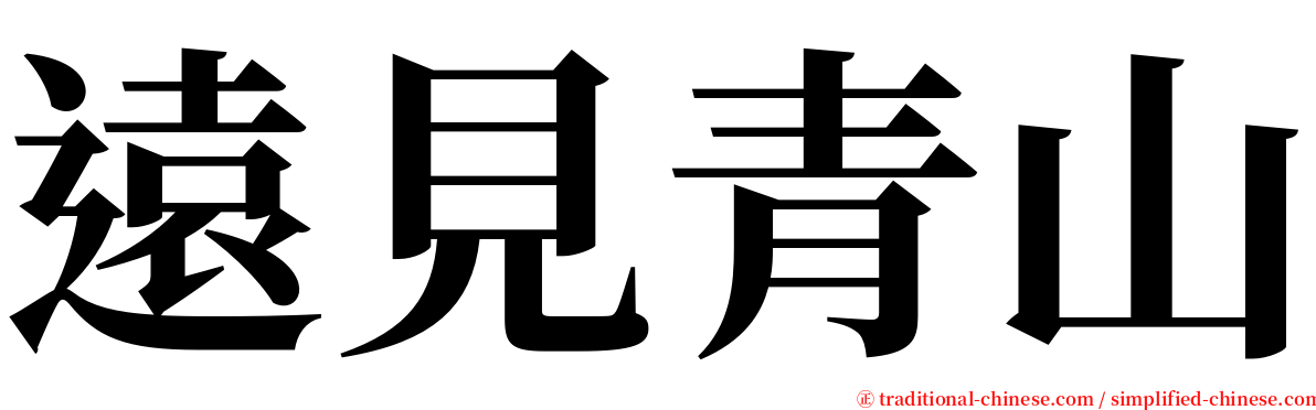 遠見青山 serif font