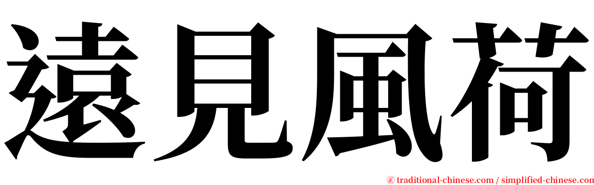 遠見風荷 serif font