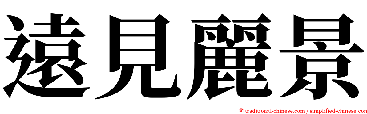 遠見麗景 serif font