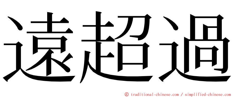 遠超過 ming font