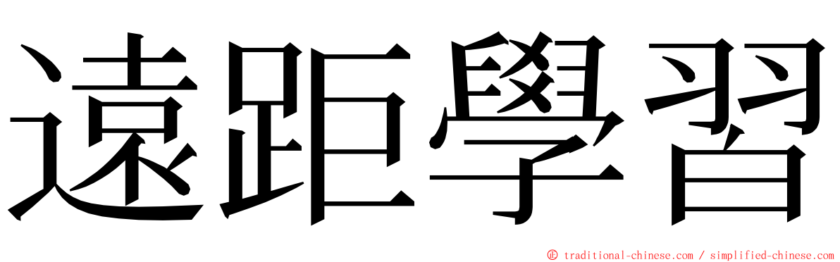 遠距學習 ming font