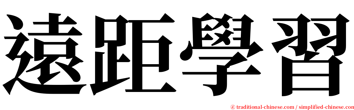 遠距學習 serif font