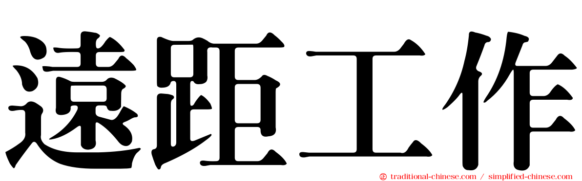 遠距工作