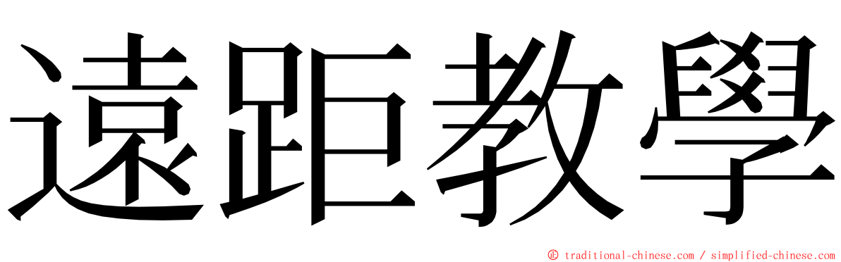 遠距教學 ming font