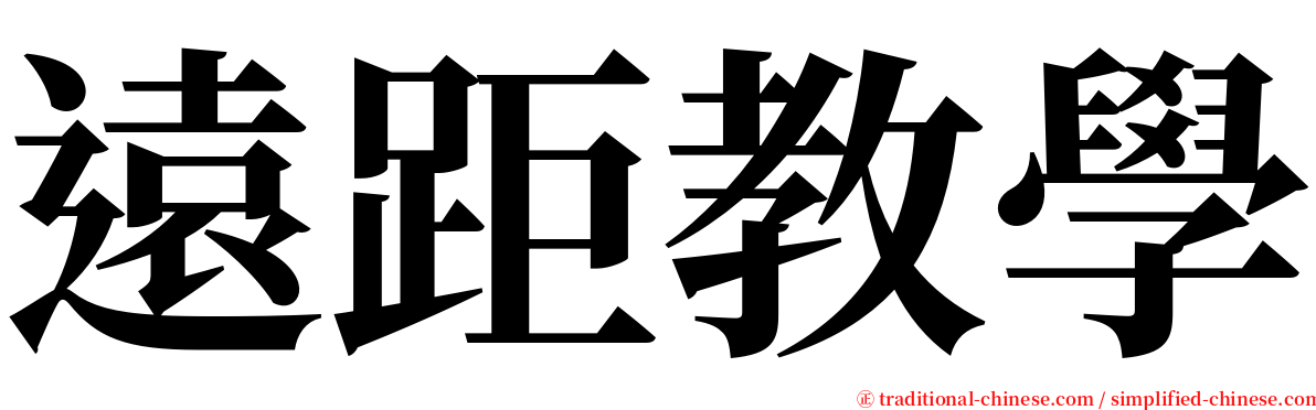 遠距教學 serif font