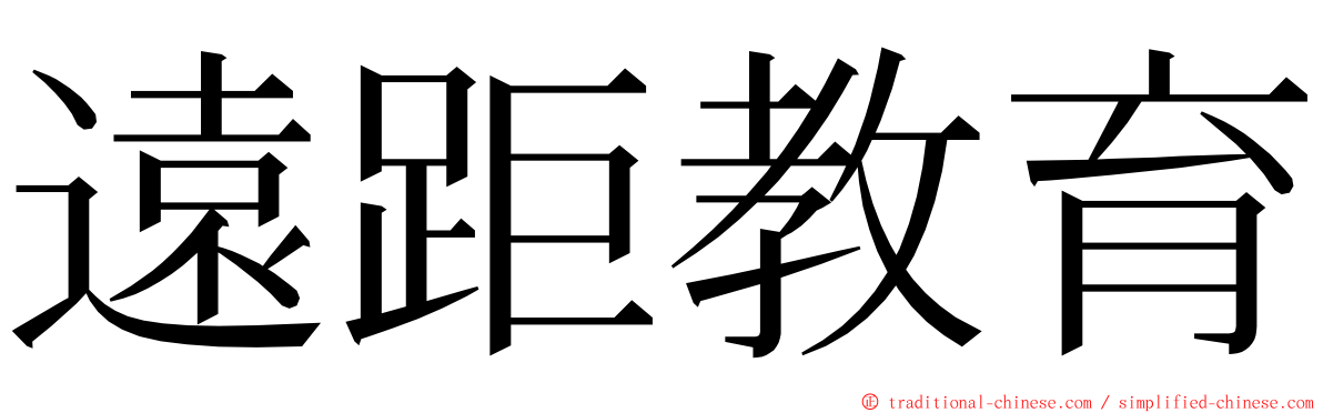 遠距教育 ming font