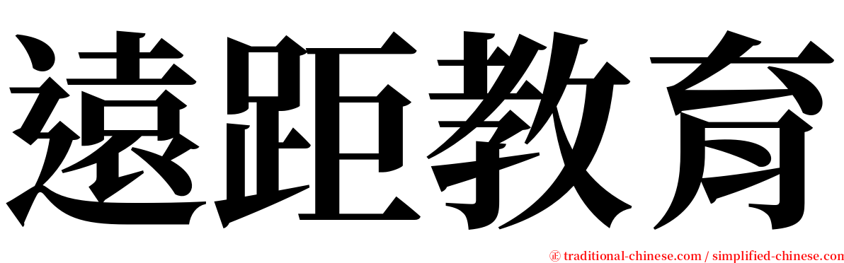 遠距教育 serif font