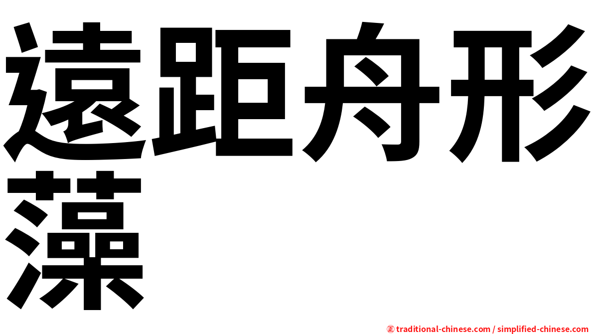 遠距舟形藻