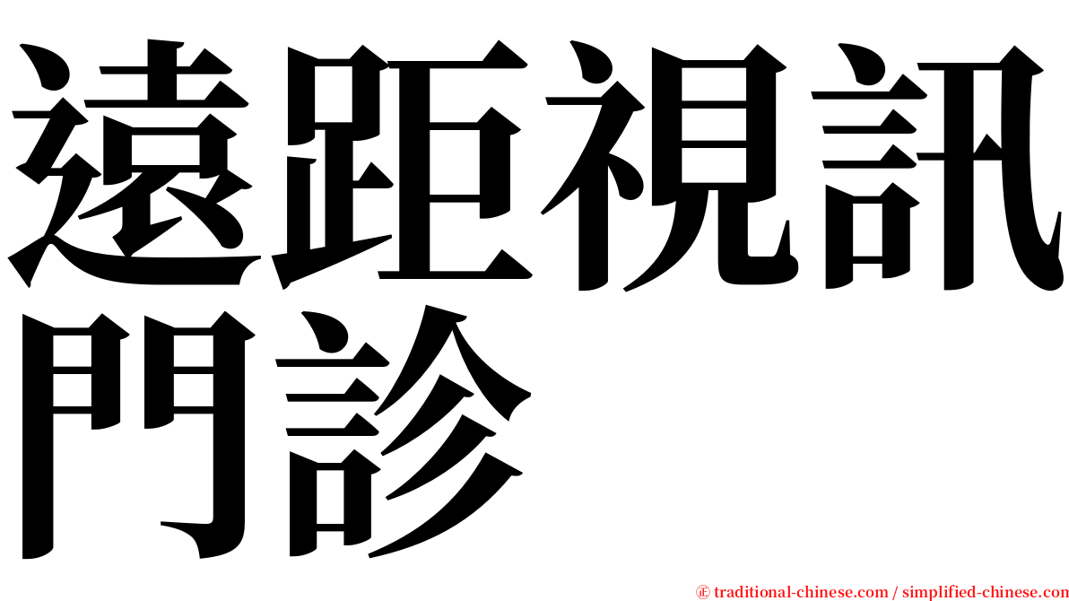 遠距視訊門診 serif font