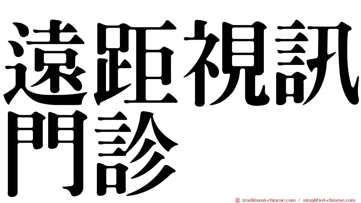 遠距視訊門診