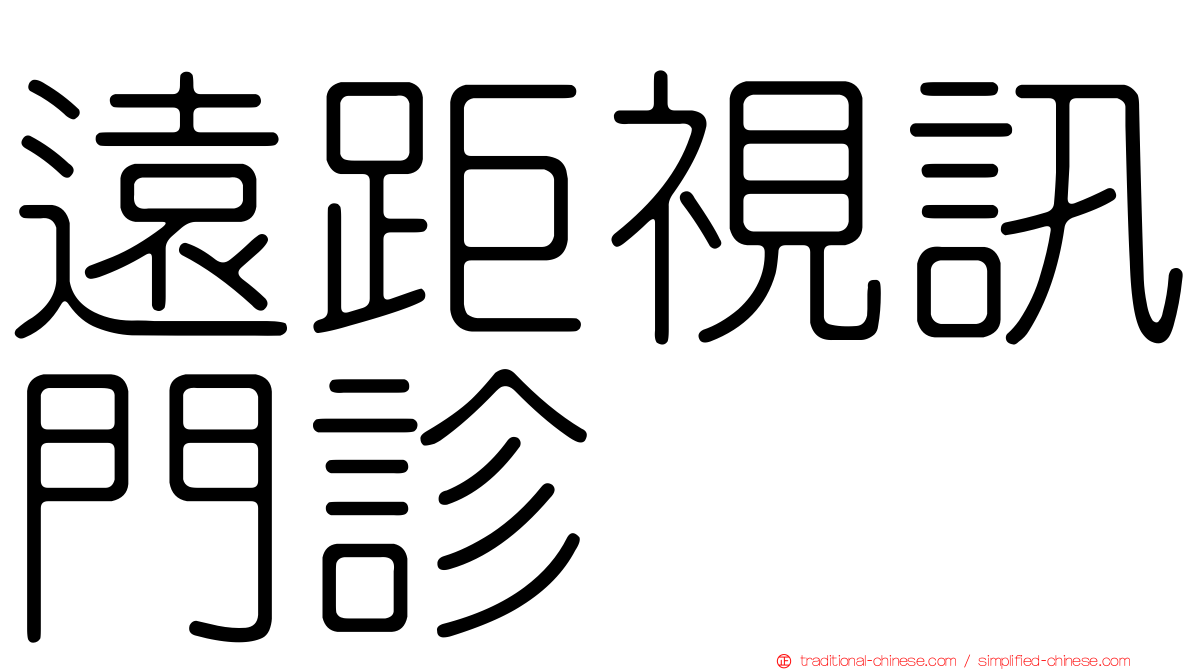 遠距視訊門診