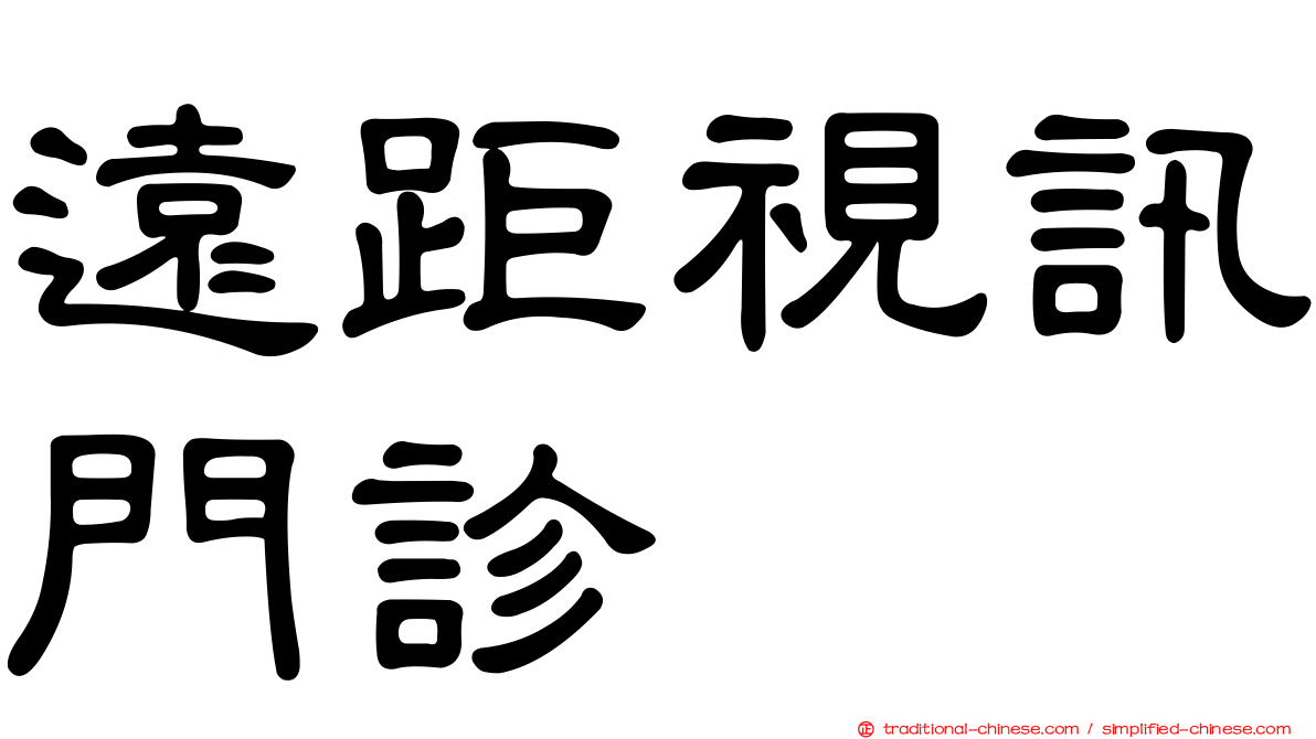 遠距視訊門診