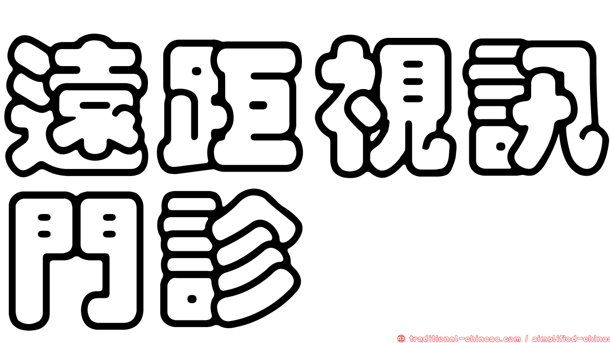 遠距視訊門診