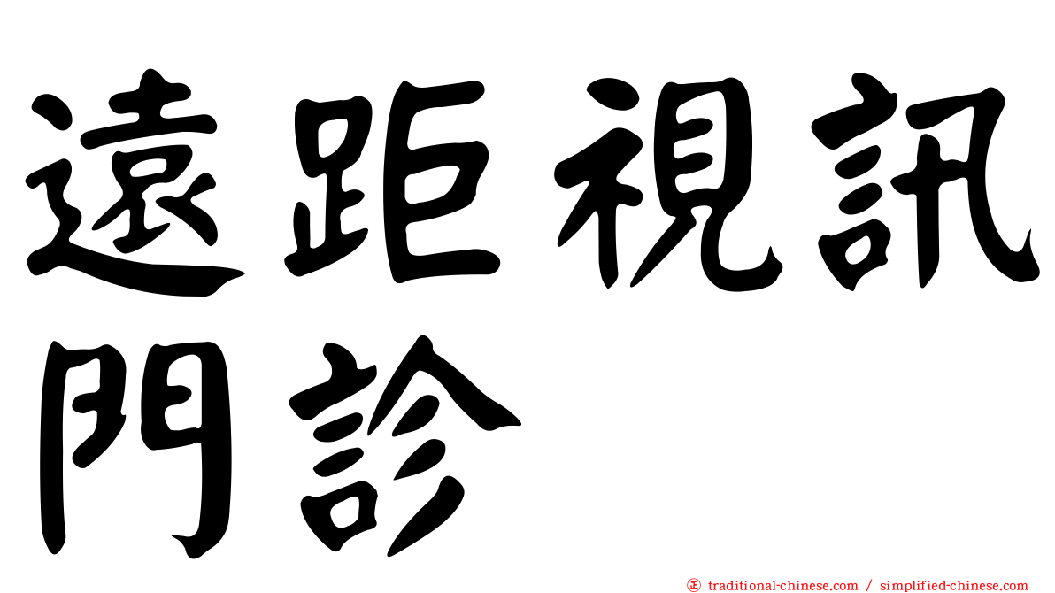 遠距視訊門診