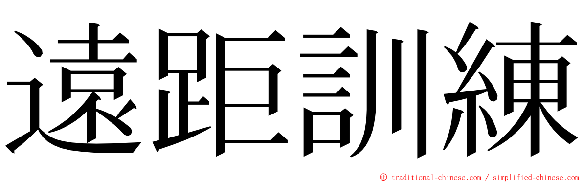 遠距訓練 ming font