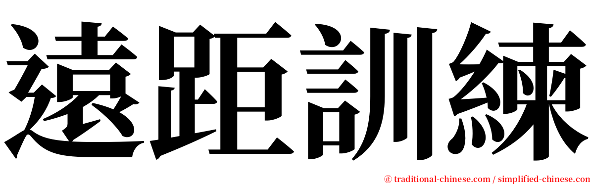 遠距訓練 serif font