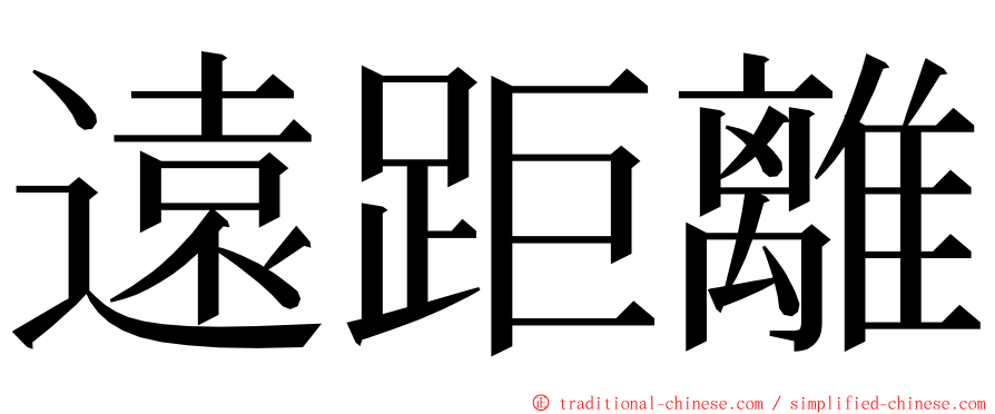 遠距離 ming font