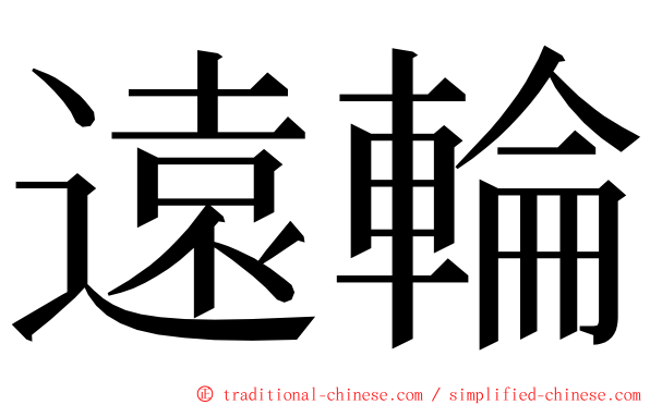 遠輪 ming font