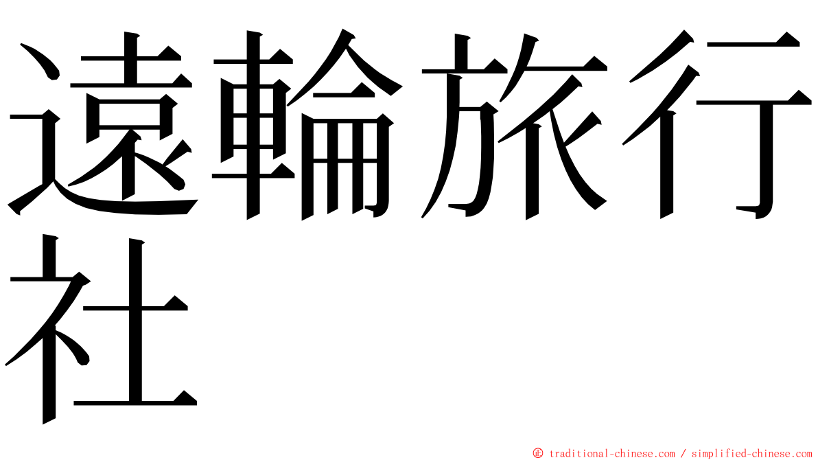 遠輪旅行社 ming font