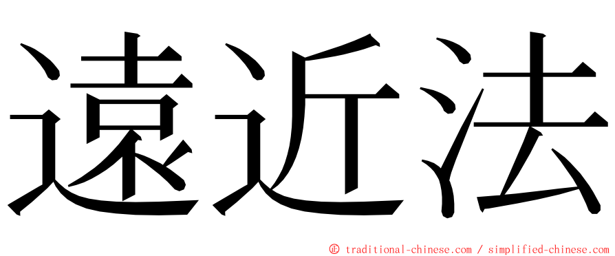 遠近法 ming font