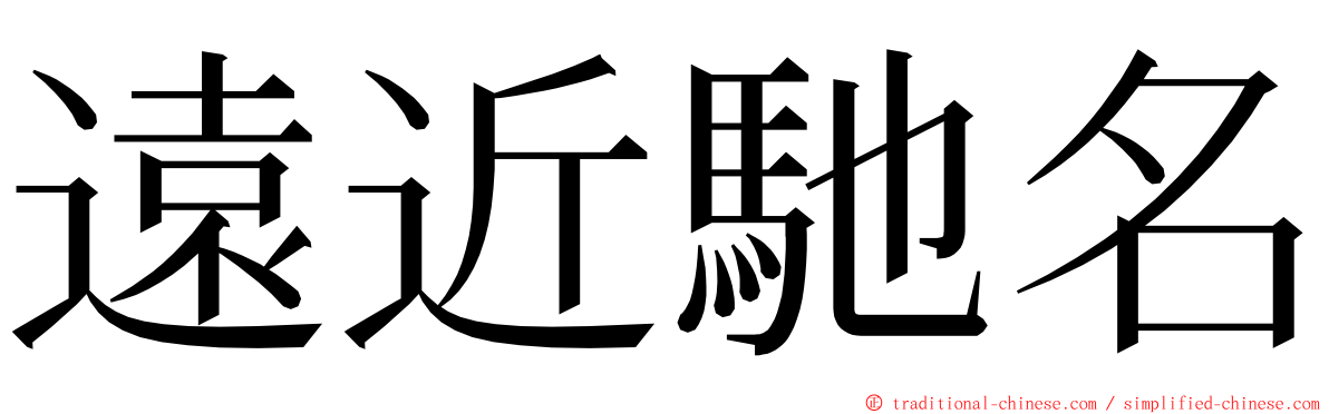 遠近馳名 ming font