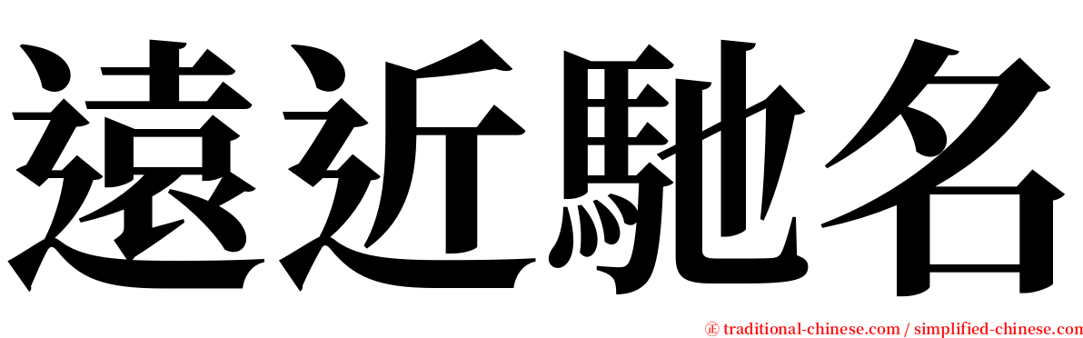 遠近馳名 serif font