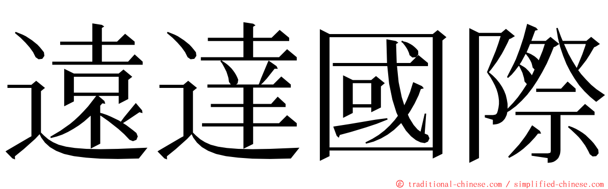 遠達國際 ming font