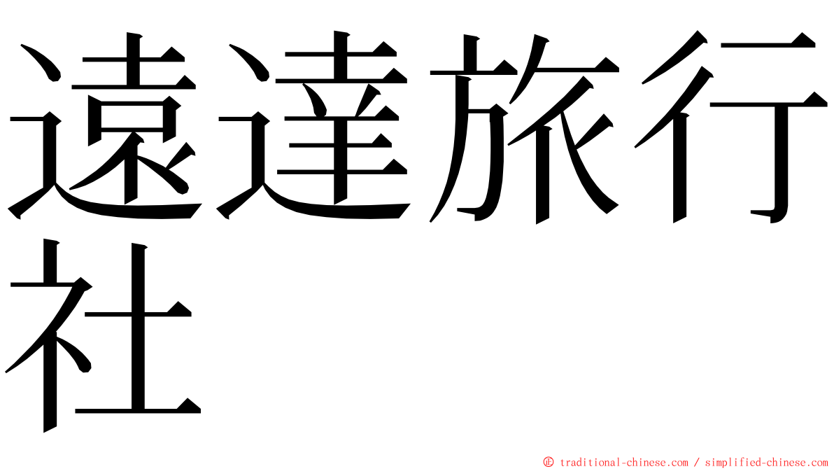 遠達旅行社 ming font