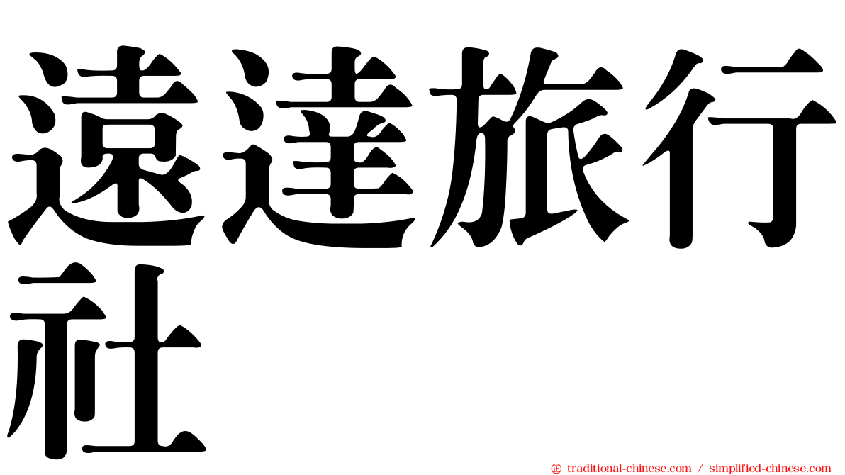 遠達旅行社