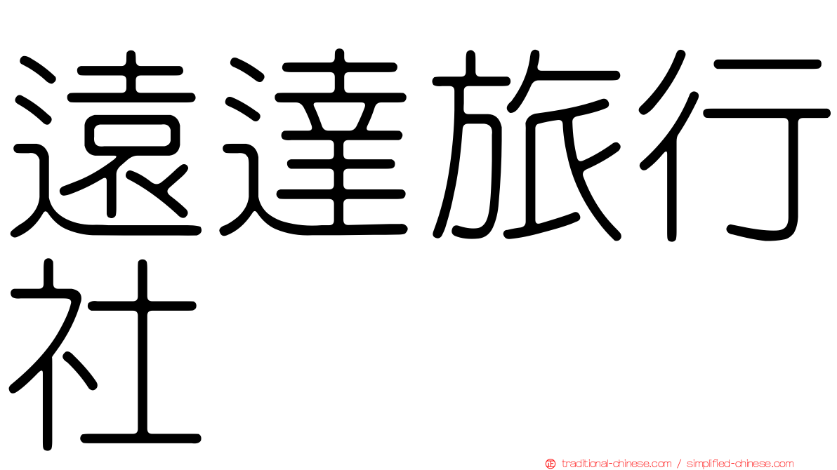 遠達旅行社