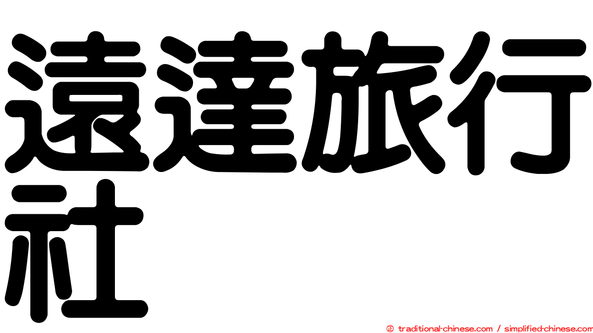 遠達旅行社