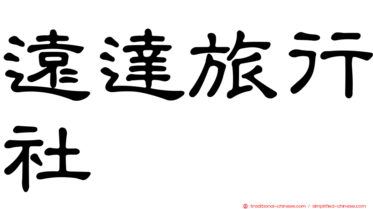 遠達旅行社