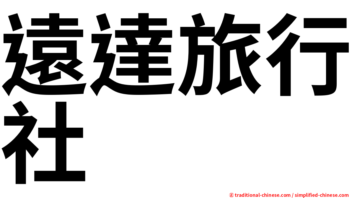 遠達旅行社